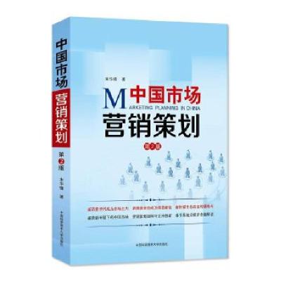 《中國市場營銷策劃》 朱華鋒的市場實踐智慧與戰(zhàn)略思維